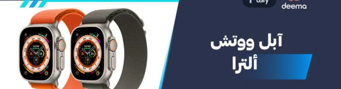 سعر ومواصفات آبل ووتش ألترا - عيوب ومميزات Apple Watch Ultra